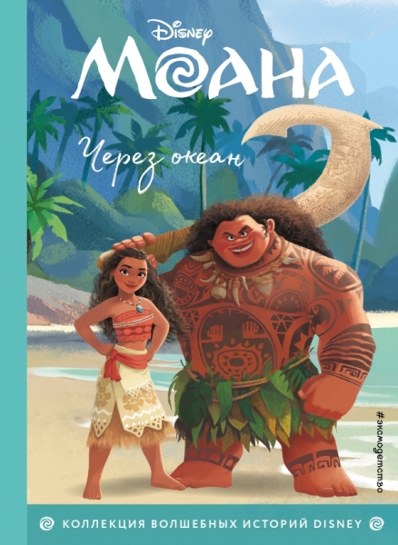 Моана. Через океан. Книга для чтения с цветными картинками