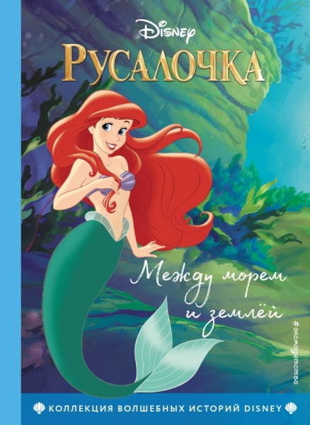 Русалочка. Между морем и землей. Книга для чтения с цветными картинкам