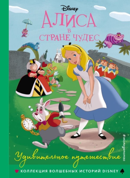 Алиса в стране чудес. Удивительное путешествие. Книга для чтения