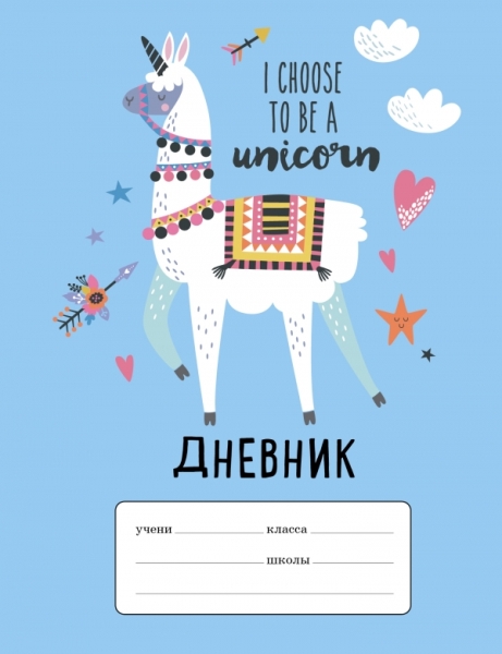 Лама I choose to be a Unicorn. Дневник для младших классов