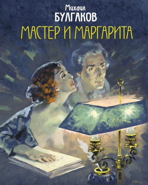 ПИКласс Мастер и Маргарита