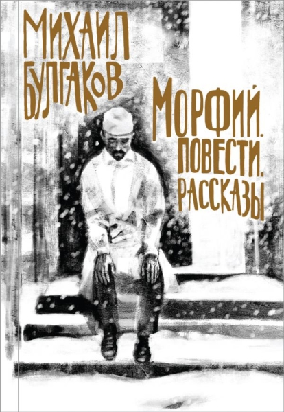 ПИКласс Морфий. Повести. Рассказы