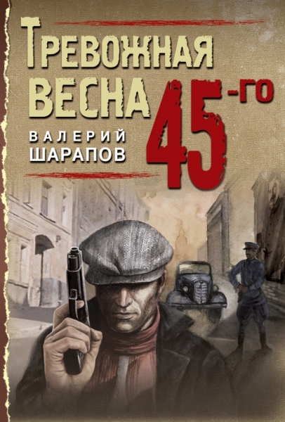 ТрВесна45(м) Тревожная весна 45-го