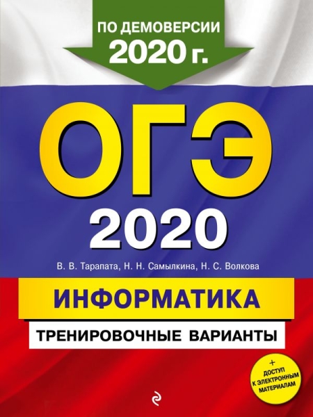 ОГЭ 2020 Информатика. Тренировочные варианты