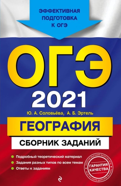 ОГЭ 2021 География. Сборник заданий