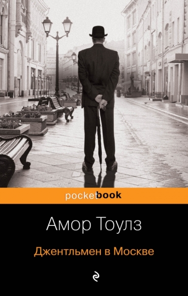 Джентльмен в Москве /Pocket book