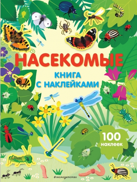 ЖМКнСНакл Насекомые (с наклейками)