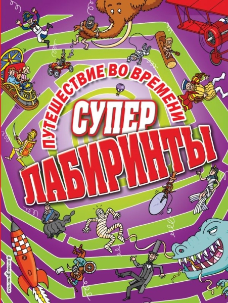 СупЛаб Путешествие во времени