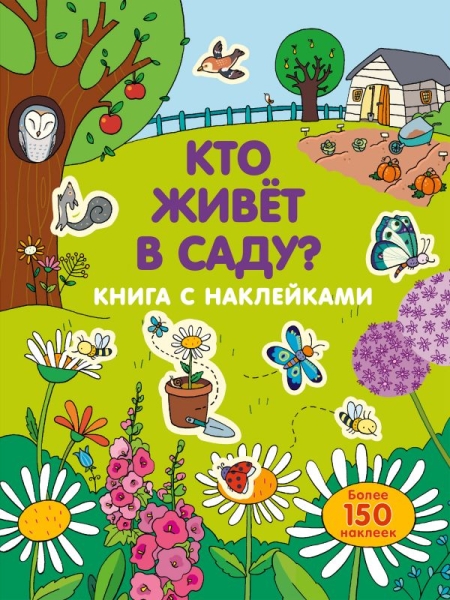 ЖМКнСНакл Кто живет в саду?