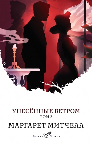 БелПт Унесенные ветром. Том 2