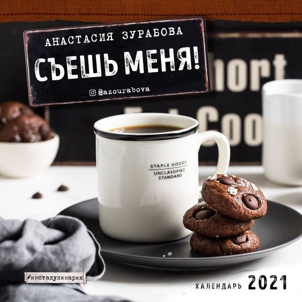 Съешь меня! (Анастасия Зурабова) Календарь настенный на 2021 год