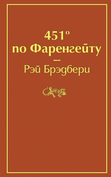 ЯркСтр 451 по Фаренгейту