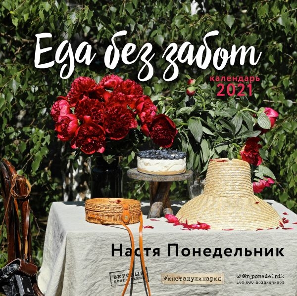 Еда без забот (Настя Понедельник). Календарь настенный на 2021 год