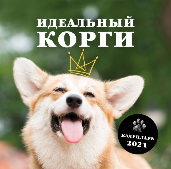 Идеальный корги. Календарь настенный на 2021 год
