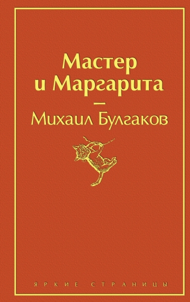 ЯркСтр Мастер и Маргарита