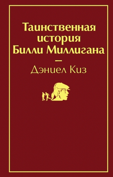 Таинственная история Билли Миллигана /Яркие стран.