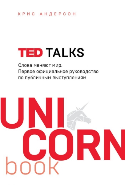 UNICO TED TALKS. Слова меняют мир. Первое официальное руководство