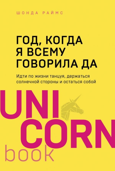 UNICO Год, когда я всему говорила ДА. Идти по жизни, танцуя, держаться