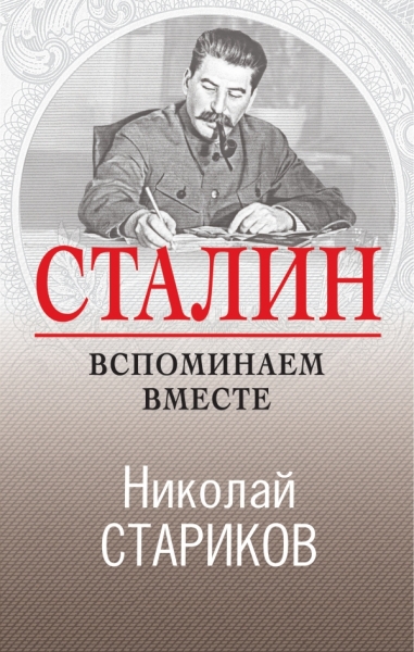 НикСтарПуб Сталин. Вспоминаем вместе