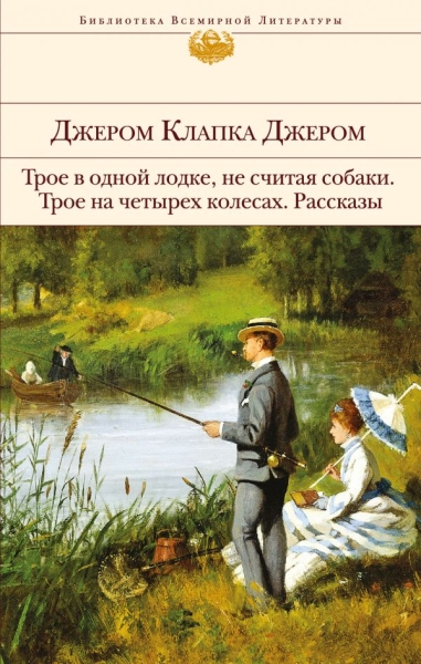 БВЛ Трое в одной лодке, не считая собаки. Трое на четырех колесах