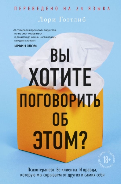 Вы хотите поговорить об этом? Психотерапевт. Ее клиенты. И правда