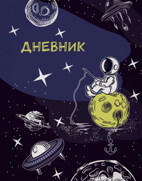 Дневник школьный. Космонавт (А5, 48 л., пластиковая обложка)