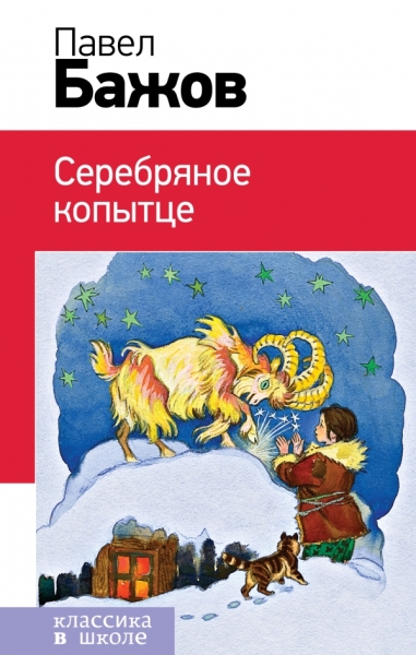 КлВШкНО Серебряное копытце