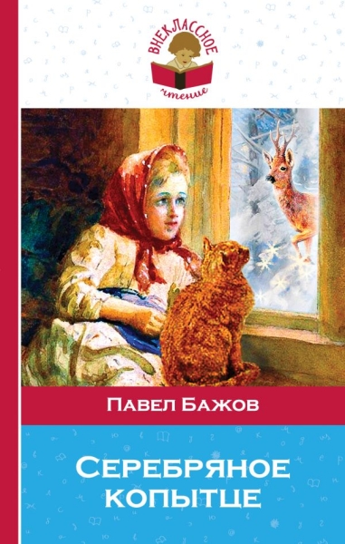 ВнЧтение Серебряное копытце