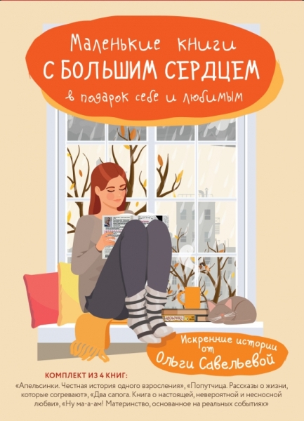 Маленькие книги с большим сердцем. Комплект искренних историй от Ольги