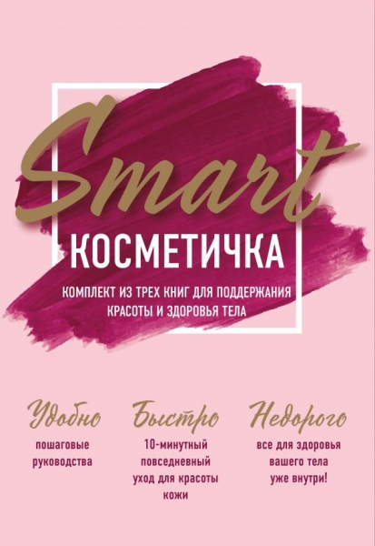 Smart косметичка. Комплект из трех книг для поддержания красоты