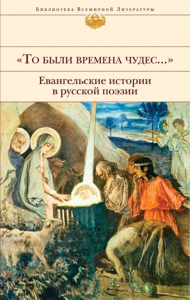 БВЛ То были времена чудес. Евангельские истории в русской поэзии