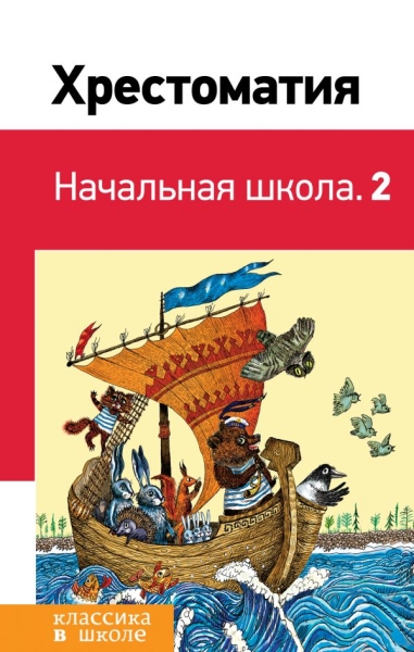 КлВШкНО Хрестоматия. Начальная школа 2