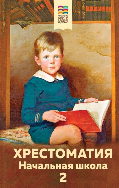 ВнекЧТХорК Хрестоматия. Начальная школа 2