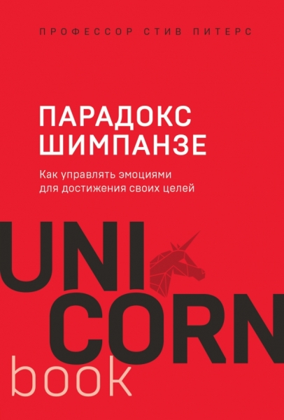 UNICO Парадокс Шимпанзе. Как управлять эмоциями для достижения своих