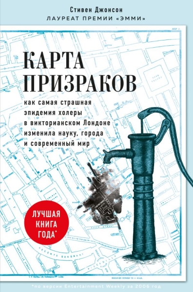 Карта призраков. Как самая страшная эпидемия холеры в викт-ом Лондоне