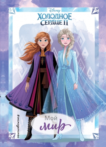 Холодное сердце II. Мой мир. Дневник для вдохновения