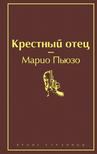 ЯркСтр Крестный отец