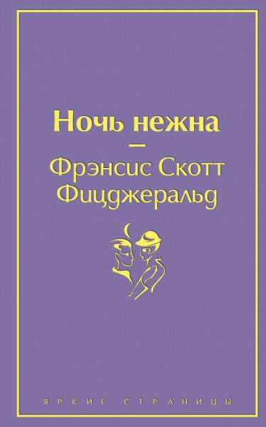 ЯркСтр Ночь нежна