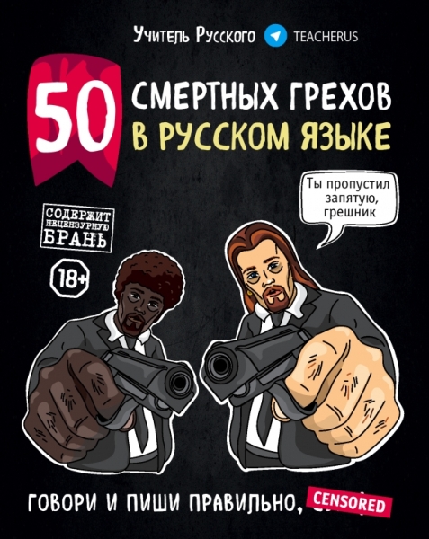 50 смертных грехов в русском языке. Говори и пиши