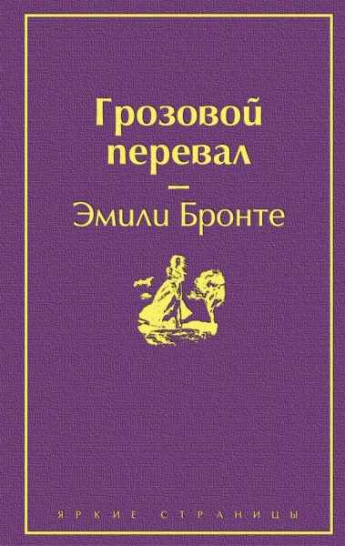 ЯркСтр Грозовой перевал