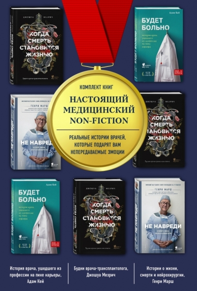 Настоящий медицинский non-fiction. Комплект из трех книг