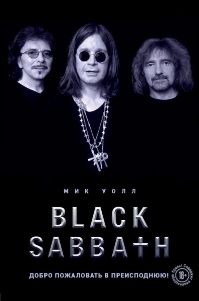 Black Sabbath. Добро пожаловать в преисподнюю!