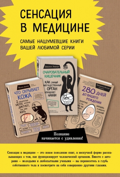 Сенсация в медицине. Комплект из 3 книг