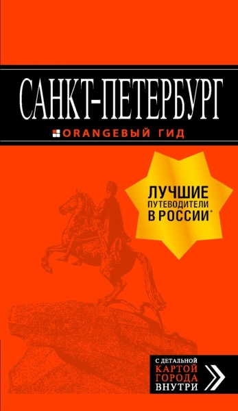 Санкт-Петербург 13изд /Оранжевый гид