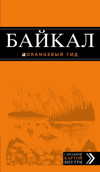 ОранжГид(м) Байкал: путеводитель + карта