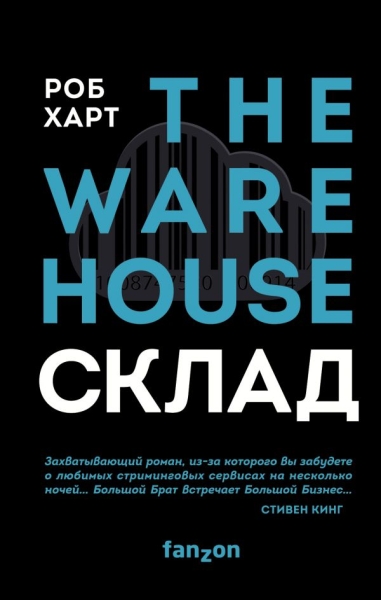 Склад. The warehouse