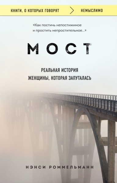 КнГов Мост. Реальная история женщины, которая запуталась