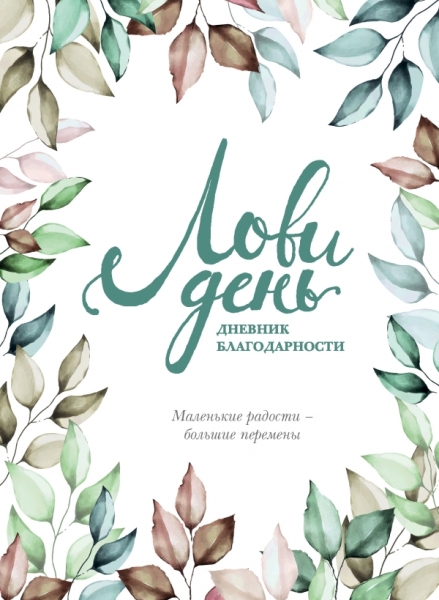 ПИПсих Лови день. Дневник благодарности