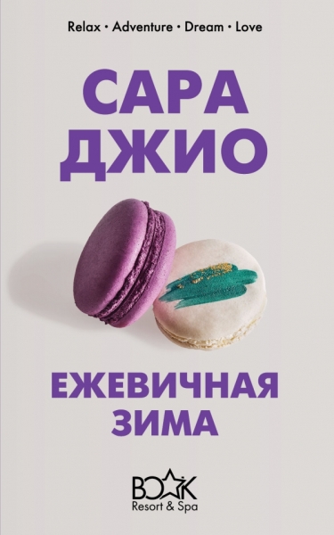 КнижКур Ежевичная зима