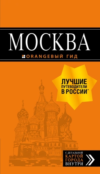 ОранжГид(м) Москва + карта